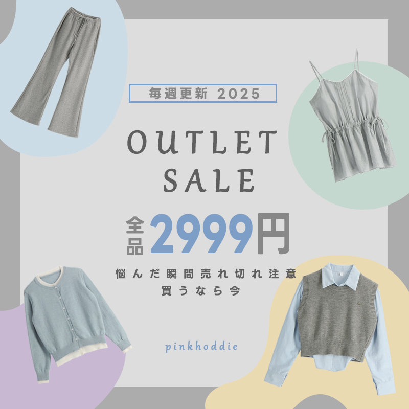 全品2999円